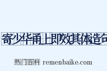 寄少华甬上即效其体造句是什么意思的图片